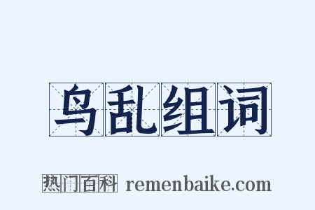 鸟乱组词是什么意思的图片